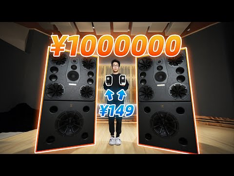 【何同學】100塊到100萬的音響有啥區別？