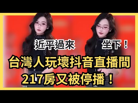 求台灣人別再玩了？近平表示不喜歡！抖音女團被禁播，成為習近平全網最想刪除的片段...近平過來坐下！近平寶寶上車囉～