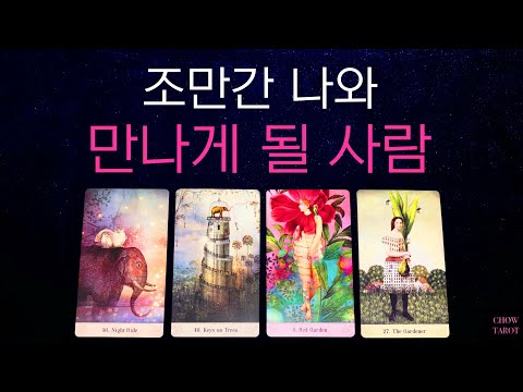 ❤️나와 진지하게 만나게 될 사람 누구일까?❤️