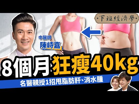 【減肥】8個月狂瘦40kg！名醫親授1招：脂肪肝、水腫全消失！ft. 陳峙嘉醫師｜下班經濟學463