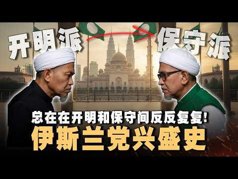 从开明走向极端保守？PAS 的意识形态演变全解析 【 #课本不会教的历史 EP41】