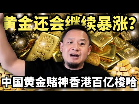 黄金还会继续暴涨？金融老炮儿解密：去问中国大妈！ 中国黄金赌神，20年前香港百亿梭哈