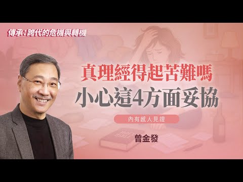 【內有感人見證】生命中的4大妥協正讓你失去見證力！如何活出不妥協的信仰？｜曾金發《傳承為真理而戰》