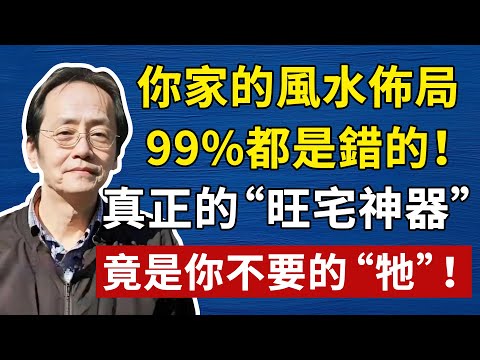 花3分鐘看完，省下你幾十萬的冤枉錢！風水的終極秘密，一次講透！送給所有想改運之人的“保命指南”！#倪海廈#中醫#養生#健康