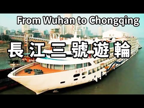 搭乘長江三號遊輪,武漢到重慶8天7晚,看看船上是什麼樣的? 【大海去旅行】