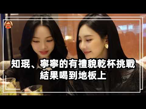 知珉、寧寧的有禮貌乾杯挑戰 結果喝到地板上