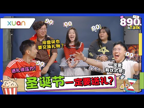 圣诞节收过最地狱的礼物是坏掉的门把？00后送礼只是为了发social media!【XUAN 890 Talk】