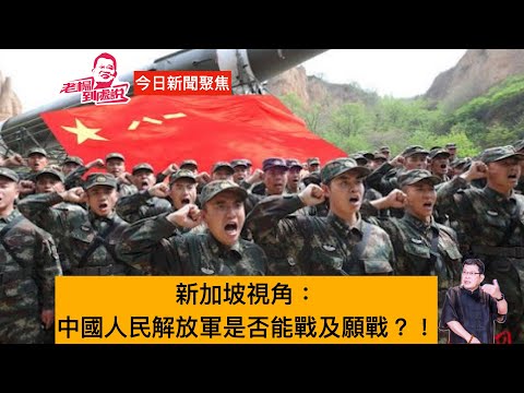 Singapore's perspective: Is the People's Liberation Army of China capable of fighting and willing...
