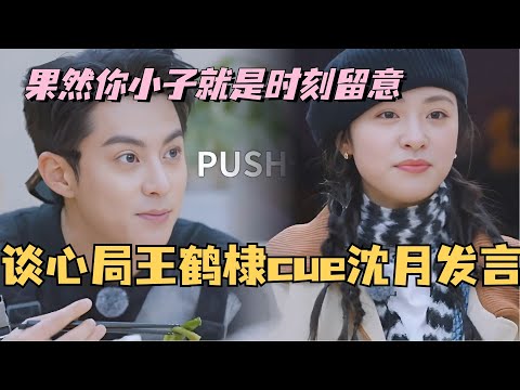 【MultiSub】桃花坞新老坞民谈心局！王鹤棣主动cue沈月发言 果然你小子就是时刻留意~#综艺 #娱乐 #五十公里桃花坞 #沈月 #王鹤棣 #shenyue #dylanwang