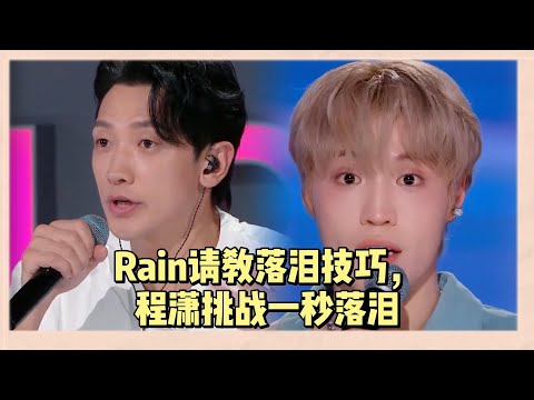 Rain向丁子朗請教落淚技巧，程瀟飆演技挑戰一秒落淚 |《亞洲超星團》