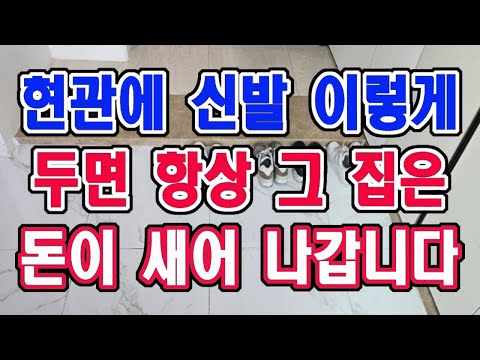현관에 신발 이렇게 두면 절대 돈이 모이질 않고 항상 하는 일에 어려움을 겪게 됩니다.