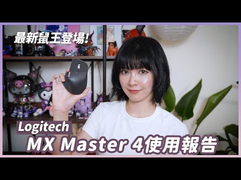 Logitech 羅技 MX Master 4新鼠王登場！Actions Ring八個快捷鍵、觸覺回饋好用嗎？