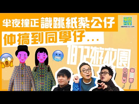 【一八七二遊花園｜回望過去錯過咗嘅嘢（下）】有錢人煩惱多：我無人生目標呀！/當街被搶走十萬 竟然仲搵得返？/光仔廁所位 要搞個b – box樂壇流行榜！