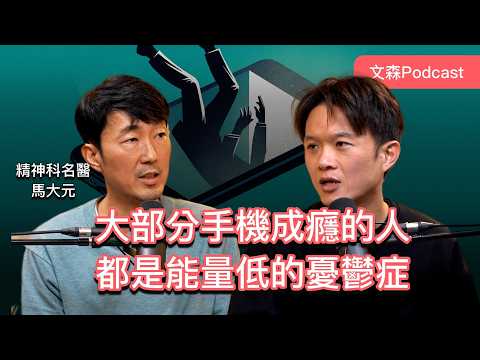 不是想活在手機世界，而是身體沒有能量去做其他事。精神科名醫對手機成癮的看法和解決方式 feat. 馬大元醫師｜文森Podcast
