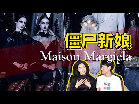 Maison Margiela 2021春夏丨悲剧的婚礼，不停歇的探戈，海盗爷想表达什么？深度解析马丁马吉拉2021春夏系列 - AHA LOLO