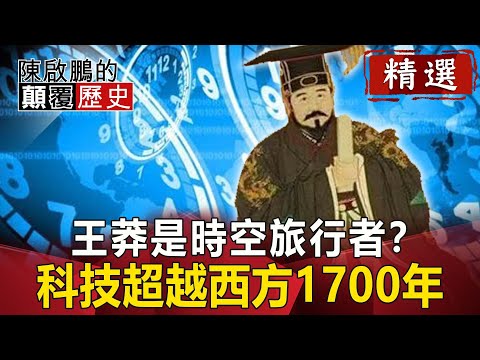 王莽是時空旅行者？科技超越西方1700年【陳啟鵬顛覆歷史精華版】｜網路版關鍵時刻