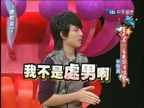 2008.04.09康熙來了完整版　星光第一名要開演唱會了－林宥嘉