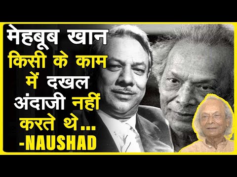 जब मेहबूब खान ने मुझे गर्दन पकड़ कर पीछे धकेल दिया - Naushad Ji talks about Mehboob Khan