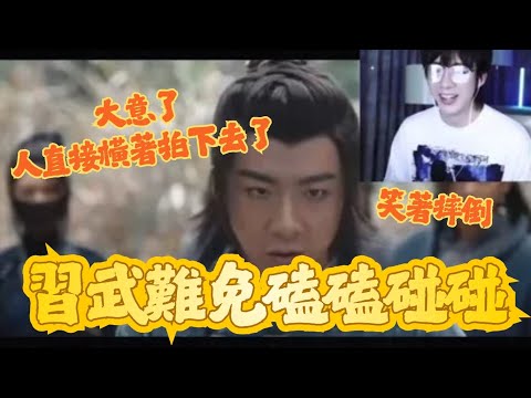 劉宇寧｜上一秒我卓不凡要飛 下一秒直接摔一個大的