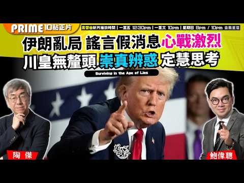 Ch. 1743:伊朗亂局 謠言假消息心戰激烈 川皇無釐頭 崇真辨惑 定慧思考|風雲谷|2026/04/25