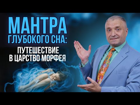 Мантра глубокого сна: путешествие в царство Морфея
