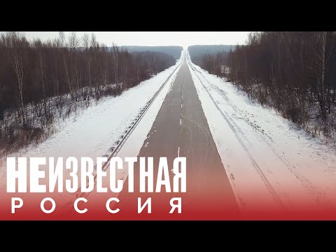 Жизнь у шоссе в никуда | НЕИЗВЕСТНАЯ РОССИЯ