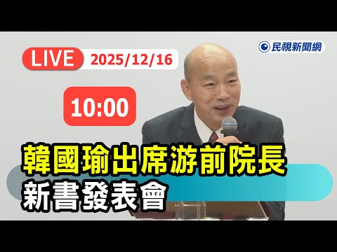 【直播完整版】1216 韓國瑜院長出席 游前院長《臺灣民主路－書法集》新書發表會｜民視快新聞｜