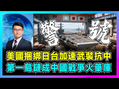 美國捆綁日台加速武裝抗中，第一島鏈成中國戰爭火藥庫！｜特朗普清倉「廢品武器」，亞太埋下定時炸彈，解放軍福建艦直驅台海反制！【屈機觀察 EP334】