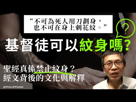 【信耶穌可以紋身嗎？】PART 1 | 利未記19章的「不可刺花紋」今日仍然適用？🗡️🤔