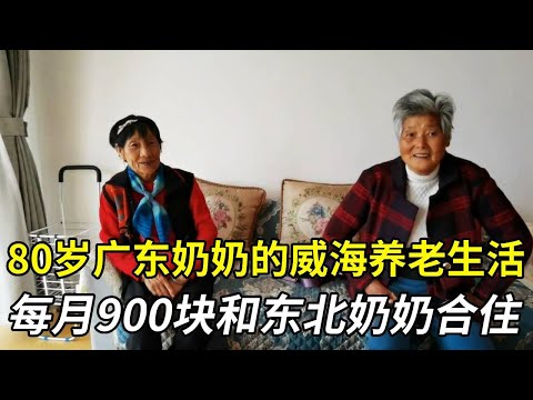 80岁广东奶奶的威海养老生活,每月900块和东北奶奶合住,舒心又省钱!【小徐带您看养老】