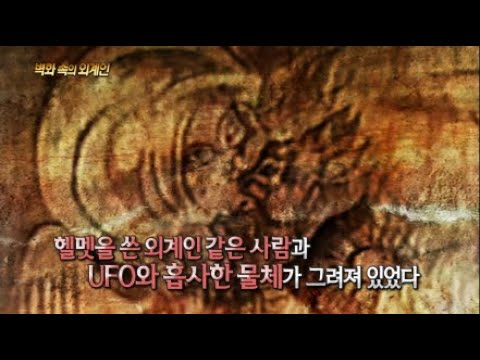 [서프라이즈] 외계인은 아주 오래 전부터 우리 가까이에 있었다! 벽화에 그려진 외계인의 진실!