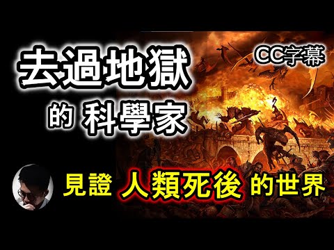 (CC字幕) 去過地獄的科學家 : 見證人死後的世界! | 神安排的異象 | 超越我們認知的地獄 | 地獄環境結構 | 地獄刑罰 | 聖經中地獄 | 坦丁《神曲》地獄 | 其他宗教的地獄【上帝的信徒】