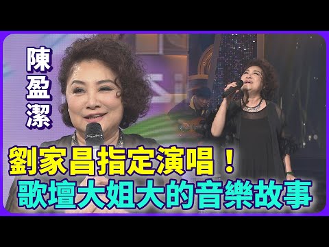 陳盈潔當年被劉家昌指定演唱！歌壇大姐大的音樂故事 經典金曲永不敗│樂光寶盒(2013)