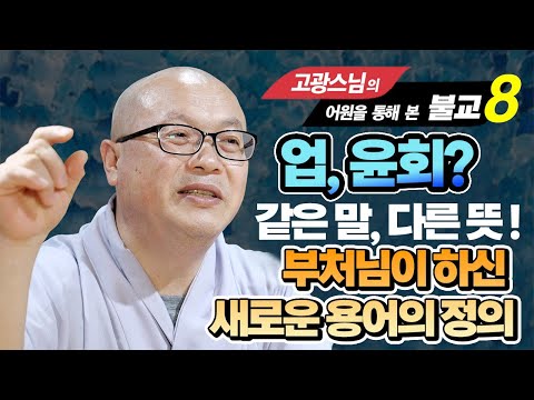 부처님 당시의 사상들, 브라만교의 용어와 부처님의 말은 뜻이 다르다 [고광스님 8강]