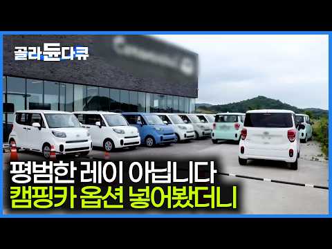 공간 활용도 끝판왕 레이를 캠핑카로 만들어봤더니｜사람 둘도 편하게 누울 수 있는 경차의 정체｜극한직업｜#골라듄다큐