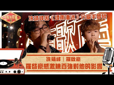 今晚有歌廳｜冼靖峰因《煙雨淒迷》令歌手夢碎 羅啟豪感激陳百強對他的影響｜冼靖峰 羅啟豪｜TVB綜藝