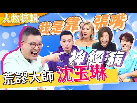 荒謬大師沈玉琳從小就靠一張嘴！小鐘怒控被「1句話」唬爛：心都涼了！接業配爽賺200萬激怒人？！威廉沈 沈玉琳︱人物精選︱#今晚開讚吧