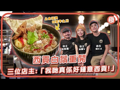 西貢白鬚重開 必食招牌印尼牛丸粉 三位店主「我哋真係好鍾意西貢！」 #香港美食#餓底TV