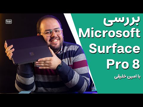 بررسی سرفیس پرو ۸ مایکروسافت دوست داشتنی ترین سرفیس 😍🥺 | Microsoft Surface Pro 8 Review