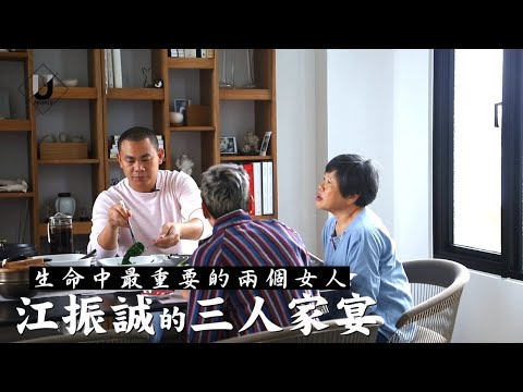 優人物／江振誠 田中央的三人家宴
