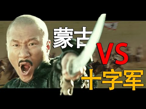 蒙古VS十字军#历史 #蒙古帝国 #蒙古西征 #帖木儿 #奥斯曼