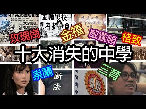 《十大消失的中學》- 威廉十大 - Top 10 Bygone Secondary Schools