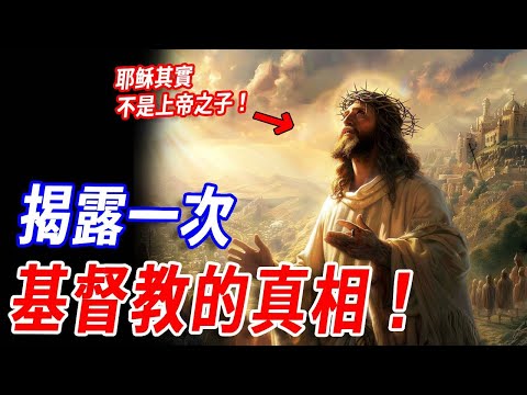 耶穌根本不是上帝之子？這本古書的出土，將顛覆我們對基督教的認知，我敢說99%的人都沒看懂它！#傳說 #神話 #基督教 #聖經