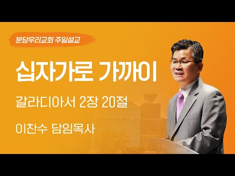 2024-03-24 | 십자가로 가까이 | 이찬수 목사 | 분당우리교회 주일설교