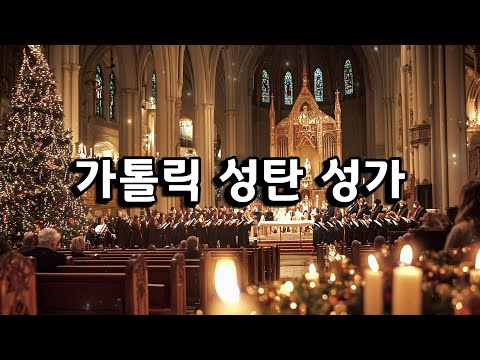 🎄 아기 예수의 탄생을 찬미하며 | 🎶크리스마스 가톨릭 성가 99–114번