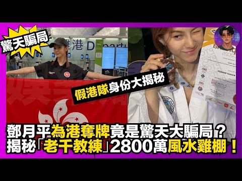 【驚天騙局】鄧月平為港奪牌竟是驚天大騙局？｜假港隊身份大揭秘｜揭秘「老千教練」2800萬風水雞棚｜娛樂爆爆爆