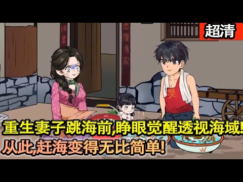 沙雕動畫【賭鬼週海洋重生在妻子跳海的生死一刻，拼死救下摯愛！睜眼覺醒海域透視異能，萬水之下魚蝦珍寶皆清晰標記，從此，趕海變得無比簡單。】#乖仔动画