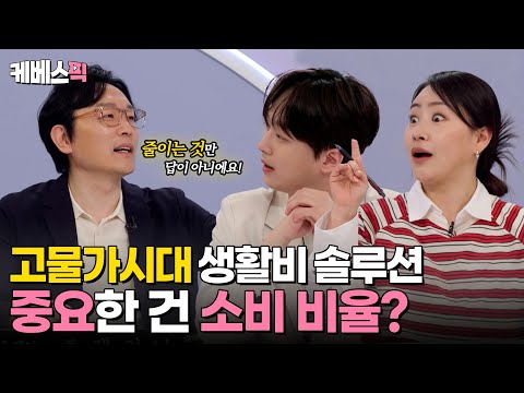 [#하이엔드소금쟁이] 사상 초유 고물가 시대! '똑똑한 소비' 하는 법💸 하이엔드 소금쟁이가 알려드림👌｜KBS 240521 방송