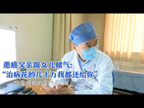 父亲患癌心态崩溃在医院又哭又闹，女儿大吐苦水，医生你得理解