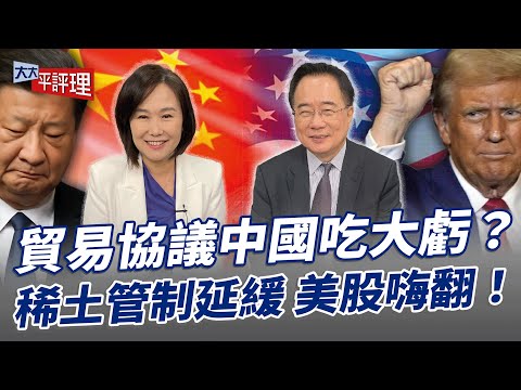 貿易協議中國吃大虧？稀土管制延緩 美股嗨翻！【大大平評理】2025.10.28 平秀琳、蔡正元